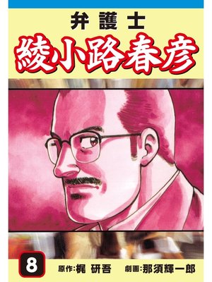 cover image of 弁護士綾小路春彦(8)